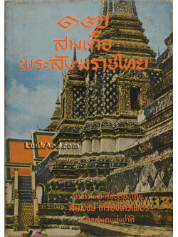 17 สมเด็จพระสังฆราชไทย