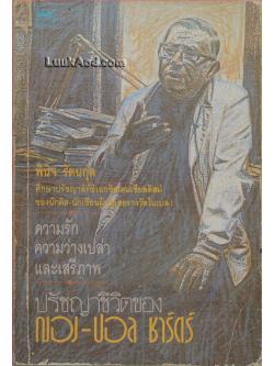 ความรัก ความว่างเปล่า และเสรีภาพ ปรัชญาชีวิตของ ฌอง-ปอล ชาร์ตร์