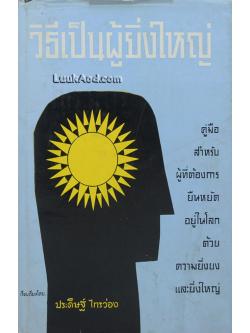 วิธีเป็นผู้ยิ่งใหญ่