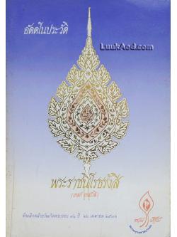 อัตตโนประวัติ พระราชนิโรธรังสี (เทสก์ เทสรังสี)