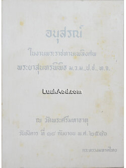 อนุสรณ์ในงานพระราชทานเพลิงศพ พระยาสุนทรพิพิธ