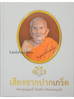 เสียงจากปากเกร็ด