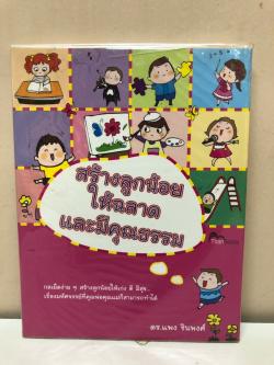 สร้างลูกน้อยให้ฉลาด และมีคุณธรรม