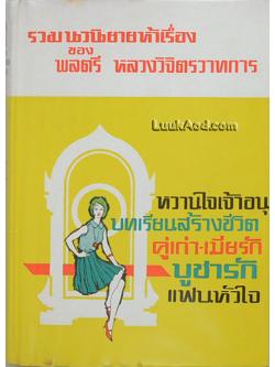 รวมนวนิยายห้าเรื่อง ชุด 2 (เล่มเดียวจบ)