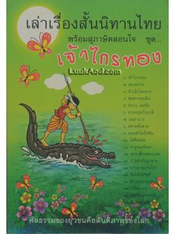 เล่าเรื่องสั้นนิทานไทยพร้อมสุภาษิตสอนใจ ชุด เจ้าไกรทอง และ เรื่องสั้นต่างๆ รวม 48 เรื่อง