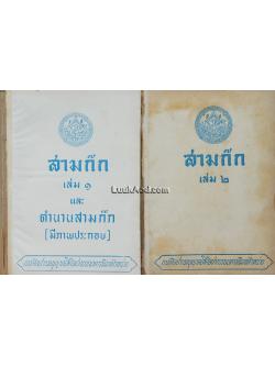 สามก๊ก (2 เล่มจบ) *ไม่มีปก*