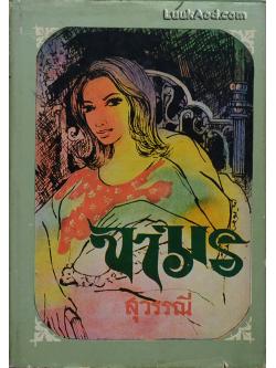 จามร (เล่มเดียวจบ) / สุวรรณี