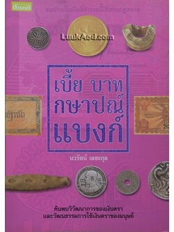 เบี้ย บาท กษาปณ์ แบงก์