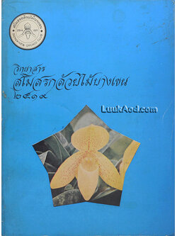 วิทยาสาร สโมสรกล้วยไม้บางเขน 2519