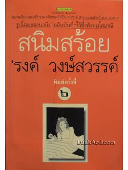 สนิมสร้อย / 'รงค์ วงษ์สวรรค์