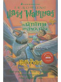 แฮร์รี่ พอตเตอร์ กับนักโทษแห่งอัซคาบัน