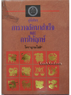 *คู่มือโหร การวางลัคนาสำเร็จ และการให้ฤกษ์*