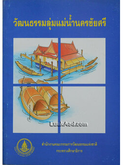 วัฒนธรรมลุ่มแม่น้ำนครชัยศรี