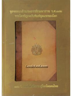 จุลจอมเกล้าบรมธรรมิกมหาราช ร.ศ.112 พระไตรปิฎกฉบับพิมพ์ชุดแรกของโลก เทคโนโลยีธรรมสู่โลกโดยคนไทย