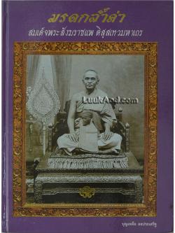 มรดกล้ำค่า สมเด็จพระสังฆราชแพ ติสฺสเทวมหาเถร (พร้อมกล่อง)