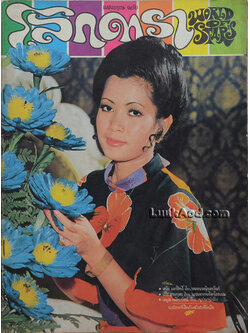 โลกดารา ปีที่ 4 ฉบับที่ 78 ฉบับแรกของเดือน กรกฎาคม 15 ก.ค. 16 *หน้าไม่ครบ