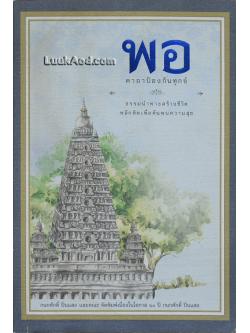 *พอ คาถาป้องกันทุกข์ (พร้อมใบโพธิ์มหามงคล จากพุทธคยา ประเทศอินเดีย)