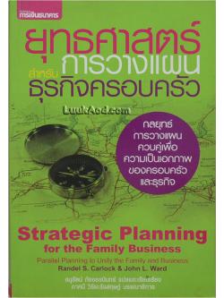 ยุทธศาสตร์การวางแผนสำหรับธุรกิจครอบครัว การวางแผนควบคู่เพื่อความเป็นเอกภาพของครอบครัวและธุรกิจ