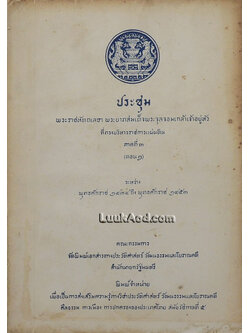 ประชุมพระราชหัตถเลขา พระบาทสมเด็จพระจุลจอมเกล้าเจ้าอยู่หัว ที่ทรงบริหารราชการแผ่นดิน ภาคที่ 3 (ตอน 2)