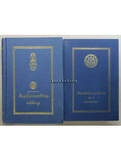 เรื่องเฉลิมพระยศเจ้านาย (2 เล่มจบ)