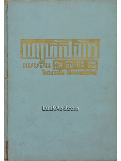 พฤหัสจักรแบบจีน (ลักจับกะจื๊อ)