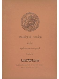 ลำดับสกุลเก่า บางสกุล ภาคที่ 4 สกุลเชื้อสายพระราชวงศ์กรุงธนบุรี (ฉะบับร่าง)