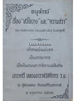อนุสรณ์ เรื่อง “หัวใจวาย” และ ”ความชรา”