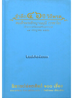 นิทานปล่อยสัตว์ 100 เรื่อง / รำลึก 46 ปี วิถีพรต สมเด็จพระธีรญาณมุนี (วรชาโย)