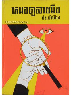 หมอดูลายมือ ประจำบ้าน