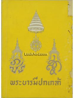 พระบารมีปกเกล้า