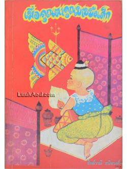 เมื่อคุณตาคุณยายยังเด็ก เล่ม 2