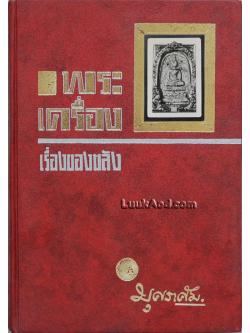 พระเครื่อง เรื่องของขลัง