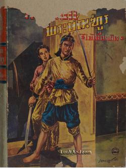 ทหารเอกพระบัณฑูร / ไม้ เมืองเดิม