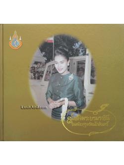 สมเด็จพระบรมราชินี ในสมัยรัตนโกสินทร์