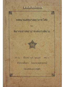 จดหมายเหตุนางพยาบาลไทย เล่ม 2 ธันวาคม พ.ศ. 2475 ตอน 1