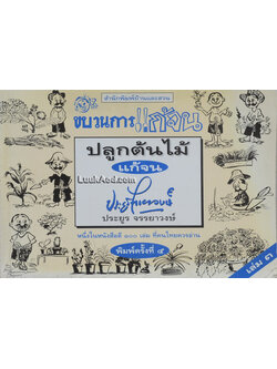 ขบวนการแก้จน เล่ม 3 ปลูกต้นไม้แก้จน