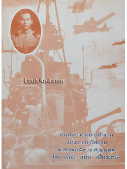 อนุทินนายทหารช่างกล แห่งราชนาวีสยาม พ.ศ.2486 - พ.ศ.2489