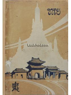 ไทย-จีน / พระยาอนุมานราชธน (ยง เสฐียรโกเศศ)