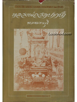 ชีวประวัติ ผลงาน และรวมพระธรรมเทศนา 63 กัณฑ์ ของ หลวงพ่อวัดปากน้ำ พระมงคลเทพมุนี (สด จนฺทสโร)