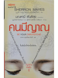 คนมีญาณ BE YOUR OWN PSYCHIC