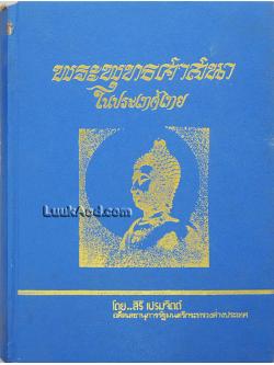 พระพุทธศาสนาในประเทศไทย