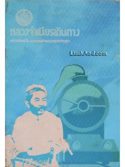 บทละครพูด เรื่อง หลวงจำเนียรเดินทาง