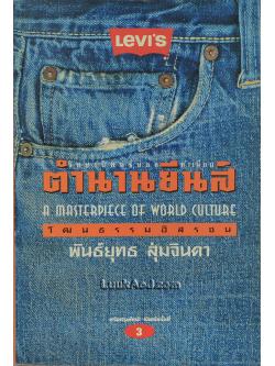 ตำนานยีนส์