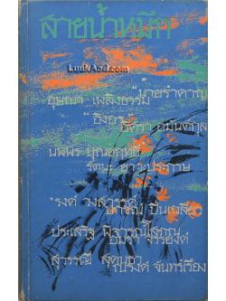 สายน้ำหมึก รวมเรื่องสั้น