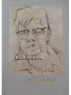 อนุสรณ์งานพระราชทานเพลิงศพ นายเฟื้อ หริพิทักษ์ ท.ม.