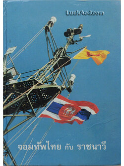 จอมทัพไทย กับ ราชนาวี