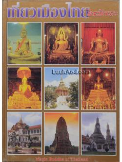 เที่ยวเมืองไทยไหว้พระ (3 ภาษา ไทย-จีน-อังกฤษ)