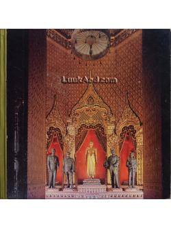 พระมหากษัตริย์ในพระบรมราชจักรีวงศ์กับประชาชน (2 ภาษา ไทย-อังกฤษ)