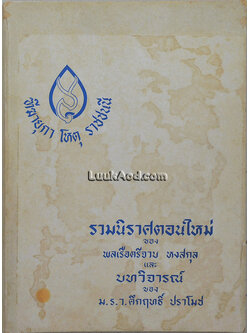 รวมนิราศตอนใหม่ ของ พลเรือตรีจวบ หงสกุล และ บทวิจารณ์ ของ ม.ร.ว. คึกฤทธิ์ ปราโมช