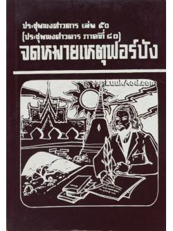 ประชุมพงศาวดาร เล่ม 50 จดหมายเหตุฟอร์บัง